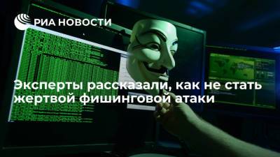 В "Лаборатория Касперского" рассказали, как не стать жертвой фишинговой атаки - ria.ru - Москва - Россия