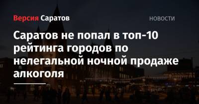 Саратов не попал в топ-10 рейтинга городов по нелегальной ночной продаже алкоголя