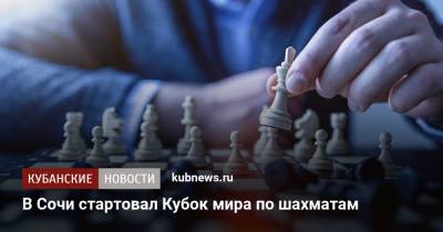 В Сочи стартовал Кубок мира по шахматам