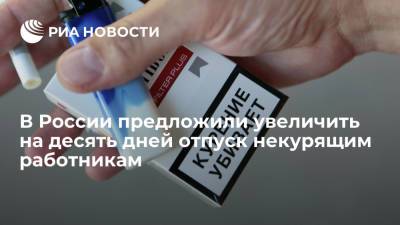 Член Общественной палаты Хамзаев предложил увеличить отпуск некурящим россиянам на десять дней
