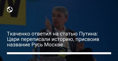 Ткаченко ответил на статью Путина: Цари переписали историю, присвоив название Русь Москве