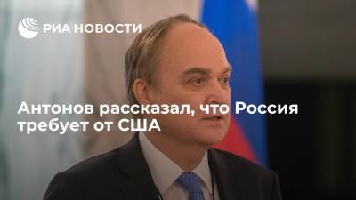 Посол России в США Антонов заявил, что Москва требует уважения от Вашингтона для сотрудничества