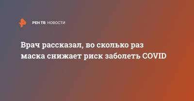 Врач рассказал, во сколько раз маска снижает риск заболеть COVID