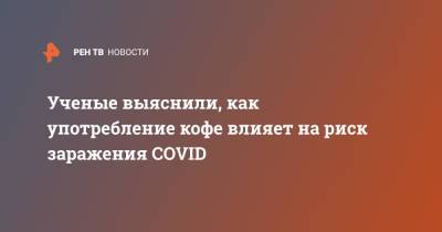 Ученые выяснили, как употребление кофе влияет на риск заражения COVID