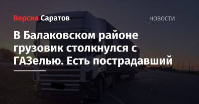 В Балаковском районе грузовик столкнулся с ГАЗелью. Есть пострадавший