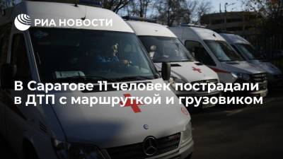 В Саратове 11 человек пострадали при столкновении маршрутки и грузовикп
