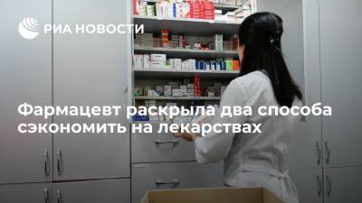 Фармацевт раскрыла два способа сэкономить на лекарствах - ria.ru - Москва - Россия