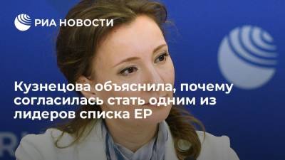 Кузнецова объяснила, почему согласилась стать одним из лидеров списка "Единой России"