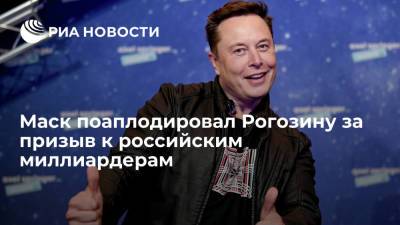 Илон Маск поаплодировал главе "Роскосмоса" Рогозину за призыв к российским миллиардерам
