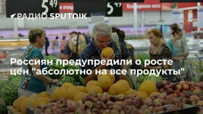 Россиян предупредили о росте цен "абсолютно на все продукты"