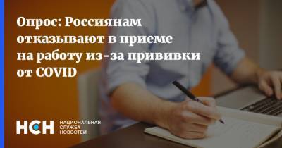 Опрос: Россиянам отказывают в приеме на работу из-за прививки от COVID