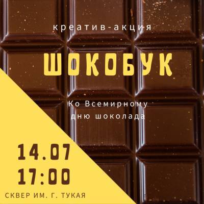 Астраханцев приглашают отметить день шоколада