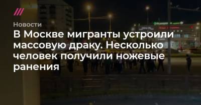 В Москве мигранты устроили массовую драку. Несколько человек получили ножевые ранения