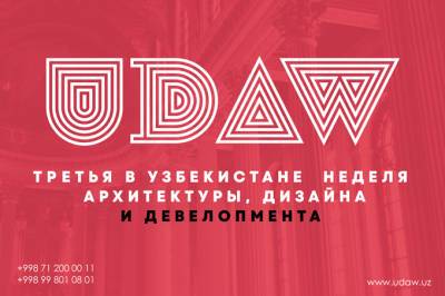 В Ташкенте пройдет третья неделя дизайна и архитектуры UDAW