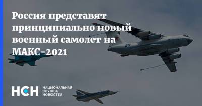 Россия представят принципиально новый военный самолет на МАКС-2021