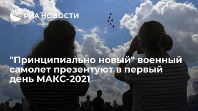 В "Ростехе" заявили, что в первый день МАКС-2021 презентуют "принципиально новый" военный самолет