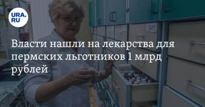 Власти нашли на лекарства для пермских льготников 1 млрд рублей