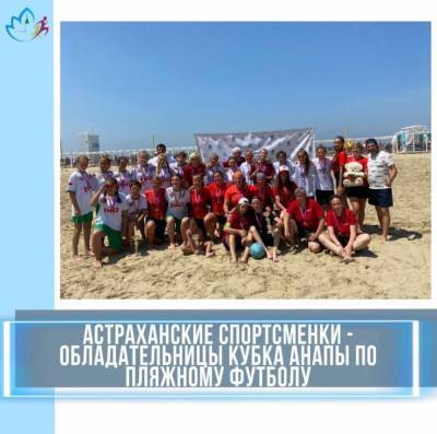 Астраханские спортсменки завоевали Кубок Анапы по пляжному футболу