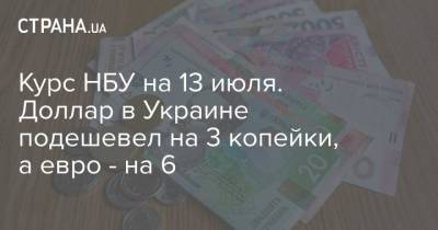 Курс НБУ на 13 июля. Доллар в Украине подешевел на 3 копейки, а евро – на 6
