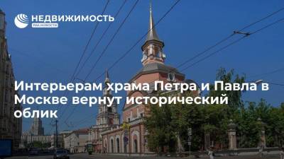 Интерьерам храма Петра и Павла в Москве вернут исторический облик