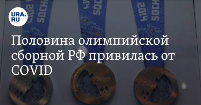 Половина олимпийской сборной РФ привилась от COVID