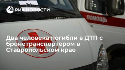 Два человека погибли в ДТП с бронетранспортером Росгвардии и "Газелью" в Ставропольском крае