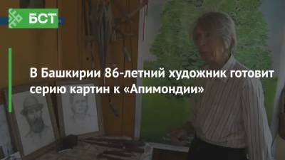 В Башкирии 86-летний художник готовит серию картин к «Апимондии»