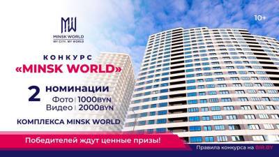 Лето в самом разгаре! И конкурс "Minsk World" тоже! Присылайте фото и видео и получайте денежные призы!