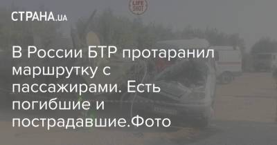 В России БТР протаранил маршрутку с пассажирами. Есть погибшие и пострадавшие.Фото