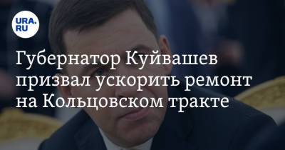 Губернатор Куйвашев призвал ускорить ремонт на Кольцовском тракте