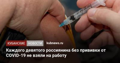 Каждого девятого россиянина без прививки от COVID-19 не взяли на работу