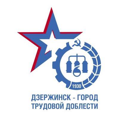 Конкурс в поддержку голосования за звание «Город трудовой доблести» начался в Дзержинске