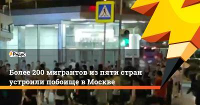 Более 200 мигрантов из пяти стран устроили побоище в Москве