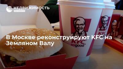 В Москве реконструируют KFC на Земляном Валу