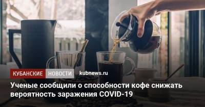 Ученые сообщили о способности кофе снижать вероятность заражения COVID-19