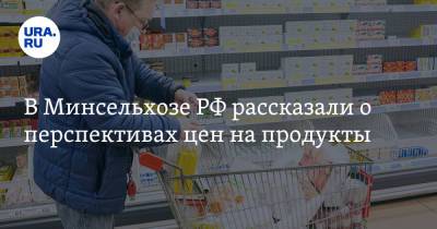 В Минсельхозе РФ рассказали о перспективах цен на продукты