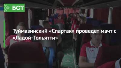 Туймазинский «Спартак» проведет мачт с «Ладой-Тольятти»