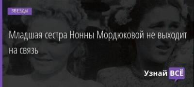 Младшая сестра Нонны Мордюковой не выходит на связь