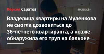 Владелица квартиры на Муленкова не смогла дозвониться до 36-летнего квартиранта, а позже обнаружила его труп на балконе