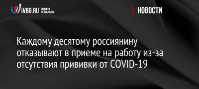 Каждому десятому россиянину отказывают в приеме на работу из-за отсутствия прививки от COVID-19