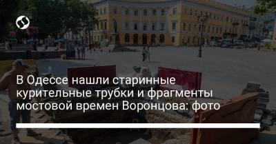 В Одессе нашли старинные курительные трубки и фрагменты мостовой времен Воронцова: фото