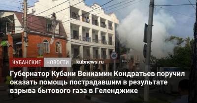 Губернатор Кубани Вениамин Кондратьев поручил оказать помощь пострадавшим в результате взрыва бытового газа в Геленджике