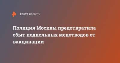 Полиция Москвы предотвратила сбыт поддельных медотводов от вакцинации