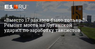 «Вместо 17 заказов было только 3». Ремонт моста на Луганской ударил по заработку таксистов