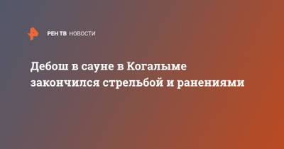 Дебош в сауне в Когалыме закончился стрельбой и ранениями