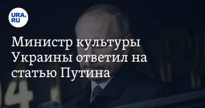 Министр культуры Украины ответил на статью Путина