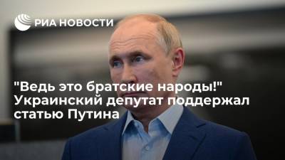 "Ведь это братские народы!" Украинский депутат поддержал статью Путина
