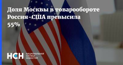 Доля Москвы в товарообороте Россия-США превысила 55%