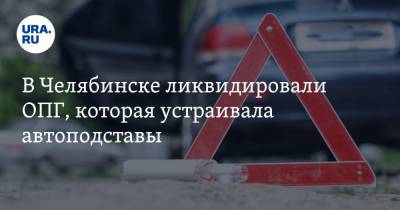 В Челябинске ликвидировали ОПГ, которая устраивала автоподставы