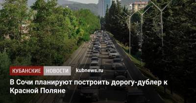 В Сочи планируют построить дорогу-дублер к Красной Поляне